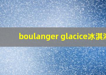 boulanger glacice冰淇淋